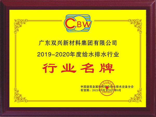 双兴-行业名牌