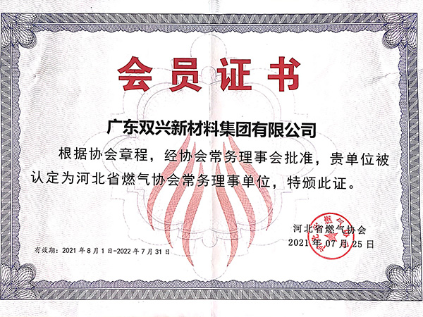 双兴-河北省燃气协会常务理事单位
