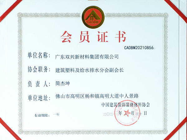双兴-建筑塑料及给水排水分会副会长