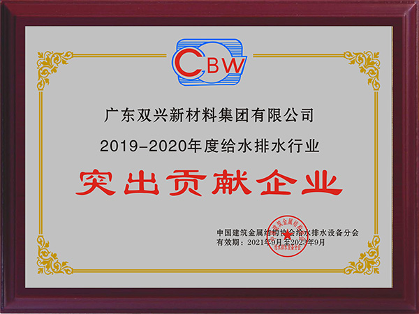 双兴-突出贡献企业