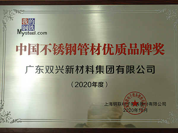 双兴-中国必赢集团网站管材优质品牌奖