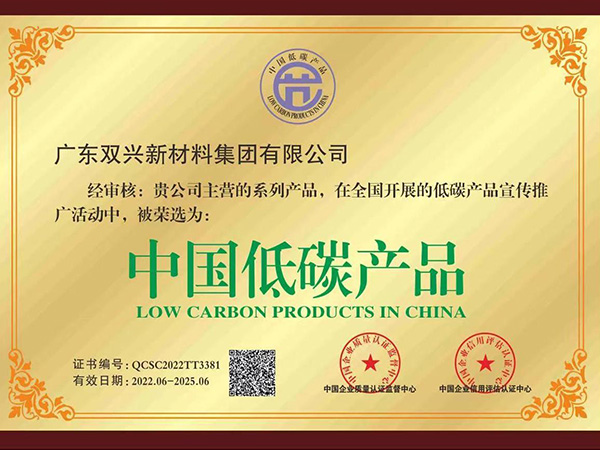 双兴-中国低碳产品