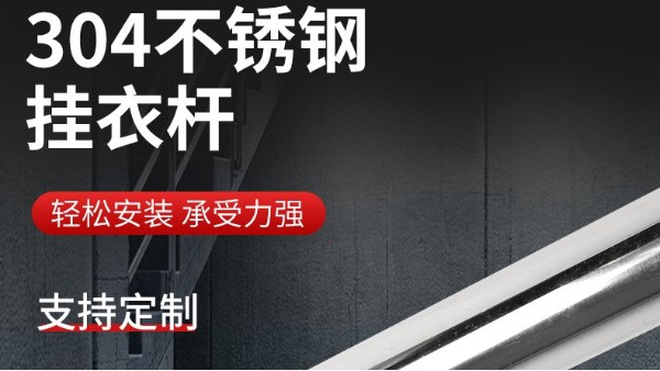 你知道衣柜挂衣杆304必赢集团网站管的规格尺寸吗？