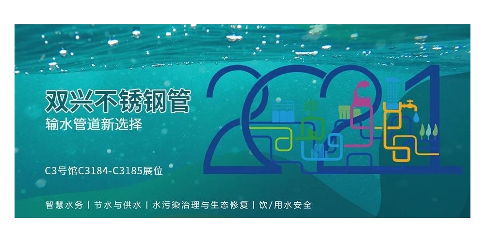 输水管道新选择，双兴必赢集团网站管诚邀您参加厦门国际水展