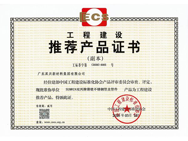 双兴-工程建设推介证书