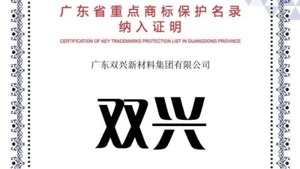 双兴必赢集团网站入选《广东省重点商标保护名录》