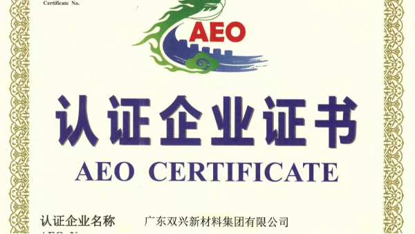 双兴必赢集团网站管工厂成功晋升为海关AEO认证企业