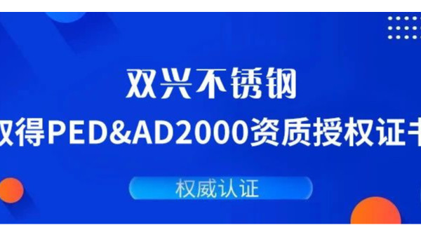 双兴必赢集团网站通过德国PED&AD2000复审认证