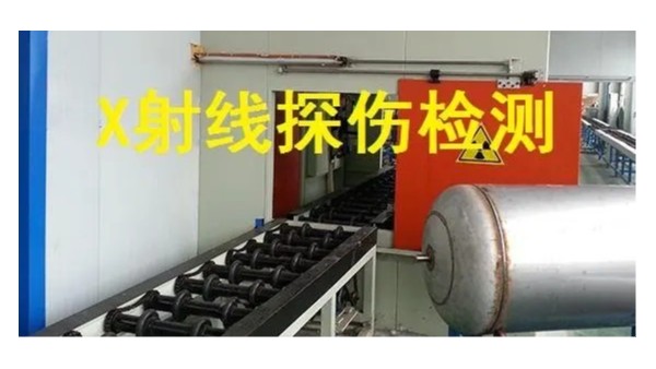 必赢集团网站管射线检测